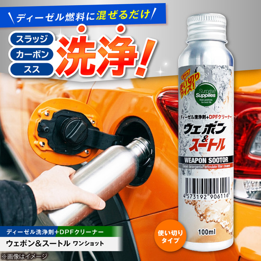カー用品 ウェポン&スートルワンショット 100ml [BAHC008] カー用品