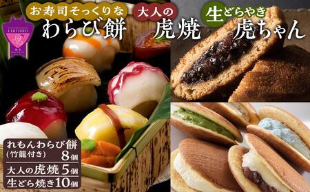 ＼寄附額改定/ お寿司そっくりなわらび餅8個+大人の虎焼5個+生どら焼き虎ちゃん10個[和菓子 スイーツ どら焼き 生どら焼き セット わらびもち おかし おやつ ギフト お取り寄せ 広島県 福山市]