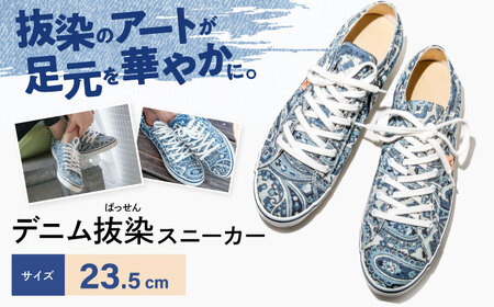 靴 デニム抜染(ばっせん)スニーカー 23.5cm 靴 ファッション シューズ ペイズリー柄 メンズ レディース 広島県福山市/山陽染工株式会社 [BADS003]