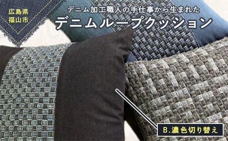 デニム加工職人の手仕事から生まれた『デニムループ クッション』(B濃色切り替え)