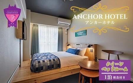 『ANCHOR HOTEL(アンカーホテル)』クイーンベッドルーム1泊朝食付宿泊券