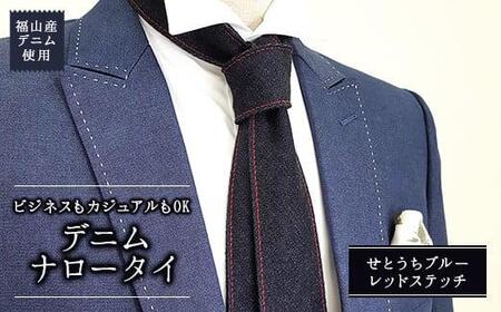 ネクタイ  せとうちブルー／レッドステッチ [BAAF016] デニムネクタイ
