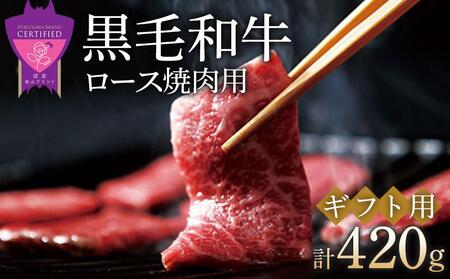 ＼寄附額改定/ 「なかやま牧場」黒毛和牛ギフト(ロース焼肉用)[S][ブランド牛 銘柄牛 なかやま牛 肉 牛肉 焼き肉 ギフト 贈り物 贈答 広島県 福山市]