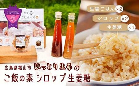 福山産 厳選素材の「生姜ごはんの素×2袋」&「ジンジャーシロップ200ml×2本」&「生姜糖×1個 」[詰合せ セット ごはんの素 生姜ごはん 生姜 シロップ 生姜糖 お弁当 広島県 福山市]