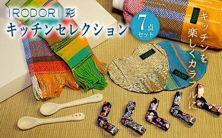 ＼寄附額改定/ 我が家のキッチンを楽しくカラフルに!「IRODORI『彩』」キッチンセレクション[詰合せ セット キッチングッズ 台所用品 ハンドメイド 雑貨 広島県 福山市]