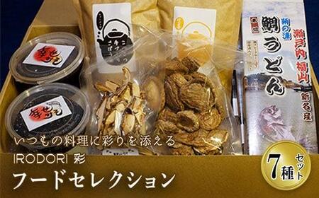 ＼寄附額改定/ 人気商品を厳選した「IRODORI『彩』」フードセレクション[詰合せ セット 食品 味噌 うどん しいたけ お茶 広島県 福山市]