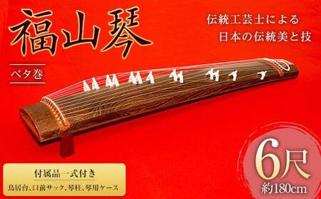 福山琴 (ベタ巻) 6尺 (付属品一式付き)[楽器 琴 福山琴 工芸品 広島県 福山市]