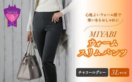 心地よいウォーム感で寒い冬もおしゃれに「MIYABIウォームスリムパンツ」[チャコールグレー3L]| ARIKIパンツ 上質ごこち ファッション 暖かい ズボン 服 ゴム 秋 冬 美脚 広島県 福山市