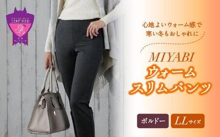 心地よいウォーム感で寒い冬もおしゃれに「MIYABIウォームスリムパンツ」[ボルドーLL]| ARIKIパンツ 上質ごこち ファッション 暖かい ズボン 服 ゴム 秋 冬 美脚 広島県 福山市