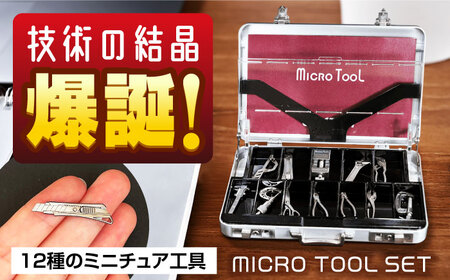 ミニチュア 工具 小さくても本物のように動く マイクロツールセット 広島県福山市/株式会社キャステム 名刺入れ アルミケース ツール ミニ  小型 [BACE007]