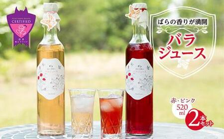 ＼寄附額改定/ 濃縮バラジュース[赤・ピンク](520mL×2本セット)[詰合せ セット ばら 薔薇 ジュース 飲料 広島県 福山市]