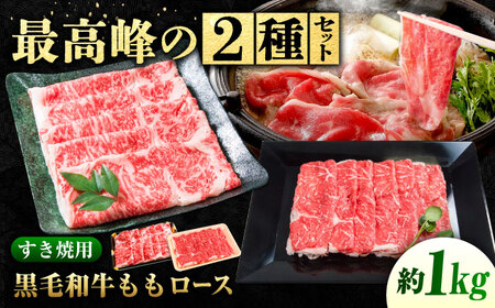 【食べ比べ】神石牛ロースすき焼用 280g×2＋高原黒牛ロースすき焼用 280g×2[BACT024]ロースすき焼きロースすき焼きロースすき焼き