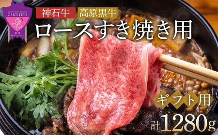 ＼寄附額改定/ 「なかやま牧場」ギフトセット(ロースすき焼用)[LL][ブランド牛 銘柄牛 なかやま牛 肉 牛肉 すき焼き 食べ比べ セット 詰合せ ギフト 贈り物 贈答 広島県 福山市]