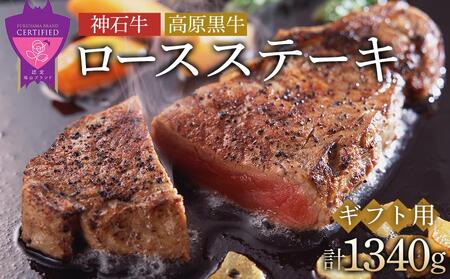 ＼寄附額改定/ 「なかやま牧場」ギフトセット (ロースステーキ)[LL][ブランド牛 銘柄牛 なかやま牛 肉 牛肉 ステーキ 食べ比べ セット 詰合せ ギフト 贈り物 贈答 広島県 福山市]