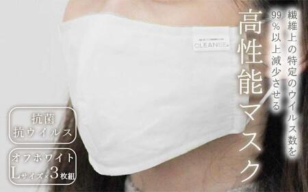 抗菌・抗ウイルス加工の日本製マスク[クレンゼ RELIVER(レリーバー)][オフホワイト L]3枚