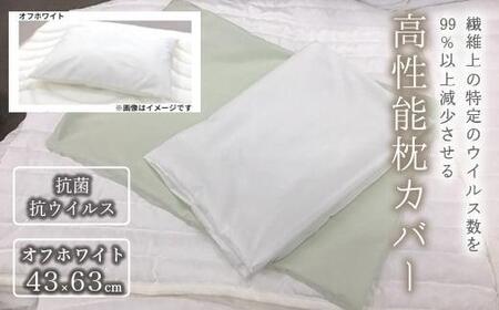 抗菌・抗ウイルス加工の日本製枕カバー[クレンゼ RELIVER(レリーバー)][オフホワイト]