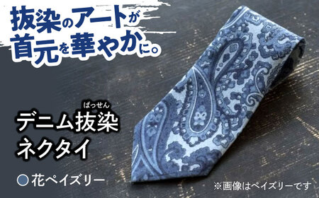 デニム ※在庫切れ※「デニム抜染(ばっせん)ネクタイ」[花ペイズリー] ファッション ペイズリー 花 ネクタイ ギフト 広島県福山市 / 山陽染工株式会社 [BADS023]