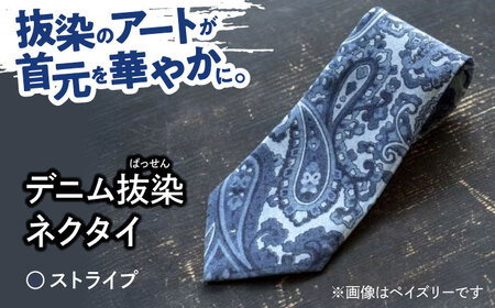 デニム 「デニム抜染(ばっせん)ネクタイ」[ストライプ] ファッション ストライプ ネクタイ ギフト デニム生地 広島県福山市 / 山陽染工株式会社 [BADS024]