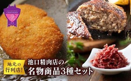 ＼寄附額改定/ 地元の行列店!池口精肉店の名物商品3種セット(ミンチカツ5個・ハンバーグ4個・コンビーフ約70g×1個)[詰合せ セット 和牛 肉 牛 おかず おつまみ ごはんのお供 広島県 福山市]