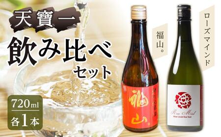 ＼寄附額改定/ 天寶一 飲み比べセット (「天寶一福山。」720ml ・「天寶一 ローズマインド」720ml)[詰合せ セット アルコール 酒 ばら バラ 薔薇 酵母 広島県 福山市]