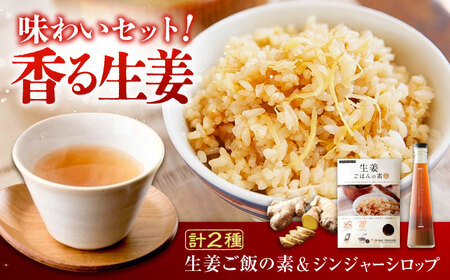 ジンジャーシロップ珠玉 200ml×1本 生姜ごはんの素 2合×1袋 [BAAV002] 生姜