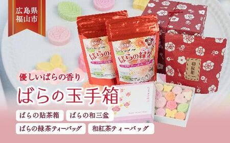 ＼寄附額改定/ ばらの玉手箱 詰合せ セット [和三盆 ばら バラ 薔薇 緑茶 和紅茶 ティーバッグ 広島県 福山市][和三盆 ばら バラ 薔薇 緑茶 和紅茶 ティーバッグ 広島県 福山市]