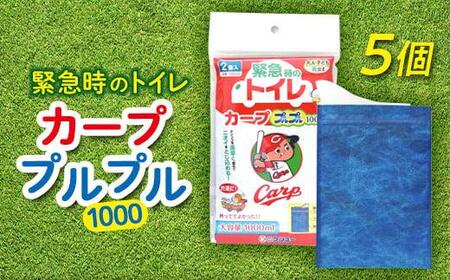 ＼寄附額改定/ 緊急時や防災グッズに!携帯用トイレ カーププルプル1000(5個入り)[防災 備蓄 広島東洋カープ 携帯トイレ 簡易トイレ 緊急 広島県 福山市 ]