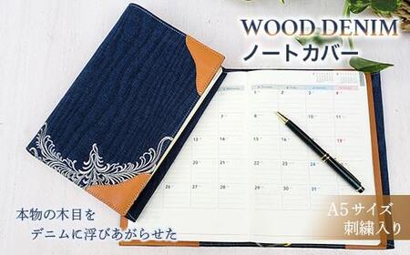 [WOOD DENIM]ノートカバー[A5:刺繍バージョン][デニム 生地 カバー 本 文庫本 ケース 広島県 福山市]