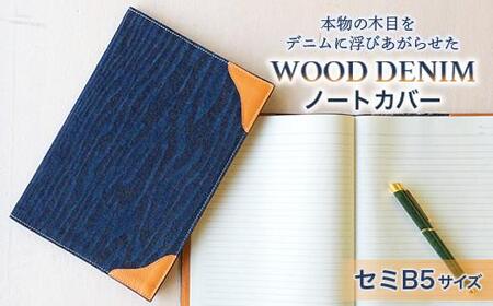 [WOOD DENIM]ノートカバー[セミB5:スタンダードバージョン][デニム 生地 カバー 本 文庫本 ケース 広島県 福山市]