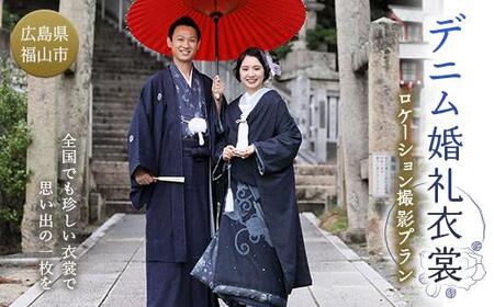 デニム婚礼衣裳ロケーション撮影プラン ブライダル フォト[ウェディング 結婚 写真 撮影 ロケフォト 衣装 和装 デニム 広島県 福山市]