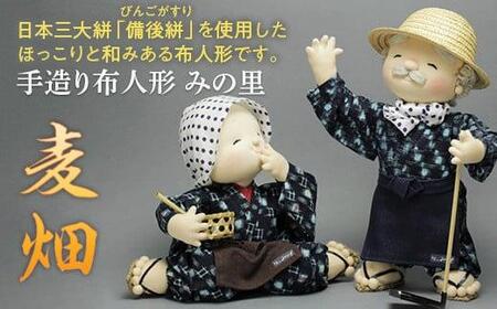 [広島県福山市の伝統工芸品"備後絣"を使用した]手造り布人形 みの里(麦畑)