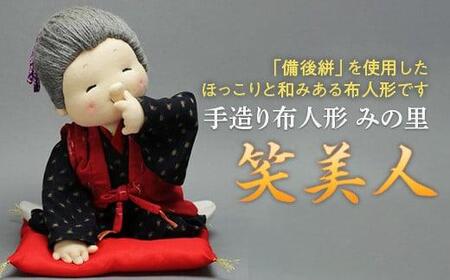 [広島県福山市の伝統工芸品"備後絣"を使用した]手造り布人形 みの里(笑美人)