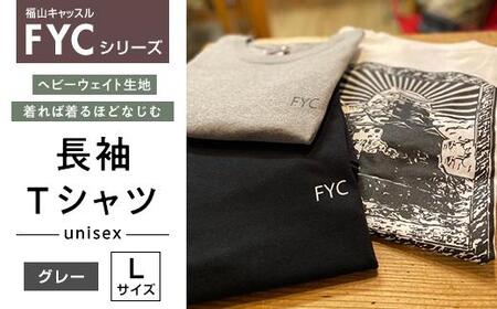 ＼寄附額改定/ FYC 福山キャッスルシリーズ 長袖Tシャツ[グレーL]