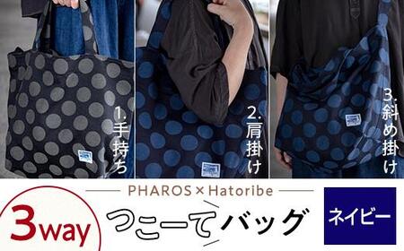 ＼寄附額改定/ [PHAROS×Hatoribe]3WAY つこーてバッグ[ネイビー]