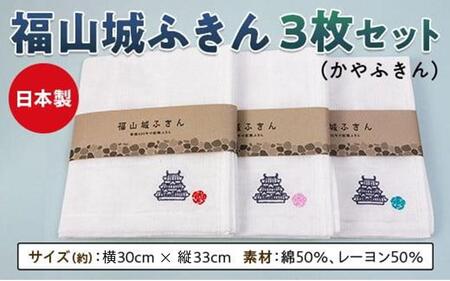 ＼寄附額改定/ 福山城ふきん3枚セット(かやふきん)[ふきん 福山城 ボディタオル キッチン キッチングッズ バスグッズ 広島県 福山市]