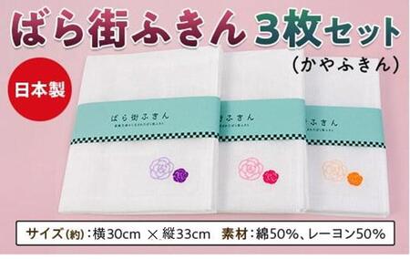 ＼寄附額改定/ ばら街ふきん3枚セット(かやふきん)[ふきん バラ 薔薇 ボディタオル キッチン キッチングッズ バスグッズ 広島県 福山市]