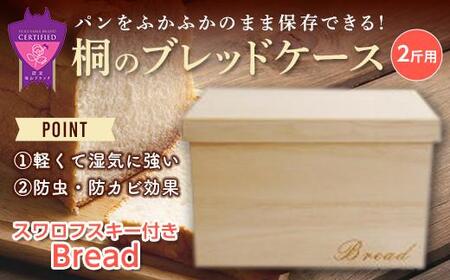 ＼寄附額改定/ 桐のブレッドケース 2斤用[スワロフスキー付きBread][ブレッドケース 保存 保管 ストック 桐 広島県 福山市]