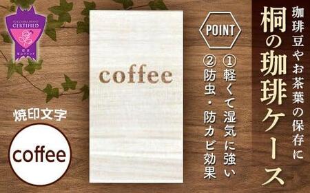 桐の珈琲ケース[coffee]