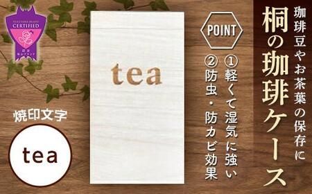 桐の珈琲ケース[tea]