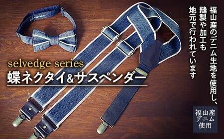 ＼寄附額改定/ selvedge series[セルビッジ シリーズ]蝶ネクタイ&サスペンダー ファッション セット[詰合せ 福山産 デニム ネクタイ 贈り物 ギフト 広島県 福山市]