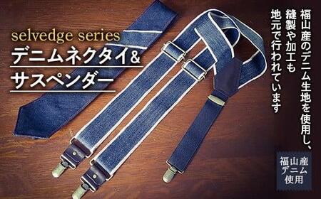 ＼寄附額改定/ selvedge series[セルビッジ シリーズ]デニムネクタイ&サスペンダー ファッション セット[詰合せ ネクタイ サスペンダー デニム 贈り物 ギフト 広島県 福山市]