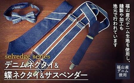 selvedge series[セルビッジ シリーズ]デニムネクタイ&蝶ネクタイ&サスペンダー ファッション セット[詰合せ ネクタイ 蝶ネクタイ デニム 贈り物 ギフト 広島県 福山市]