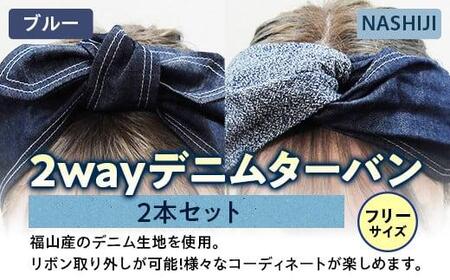 ＼寄附額改定/ 2way デニムターバン(2本セット)ブルー / NASHIJI[ファッション ターバン デニム ヘアバンド 広島県 福山市]