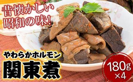 ＼寄附額改定/ 「やのや」やわらかホルモン関東煮 (180g×4)[おかず おつまみ 肴 レンチン 簡単調理 ホルモン 広島県 福山市]