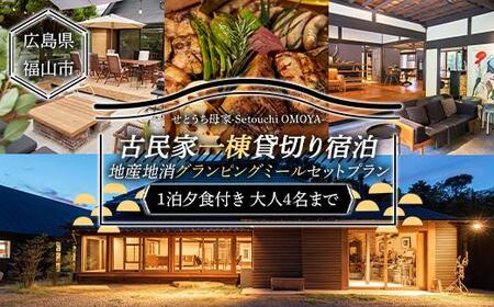 せとうち母家 Setouchi OMOYA 一棟貸切り宿泊 + 地産地消グランピングミールセット[宿泊券 チケット 旅行 トラベル 夕食付 貸し切り 一棟貸し クーポン 広島県 福山市]