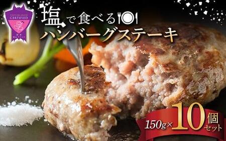 ＼寄附額改定/ 「福山ブランド認定商品」塩で食べるハンバーグステーキ10個セット(約150g×10個)[ハンバーグ 肉 黒毛和牛 国産豚 おかず 広島県 福山市]