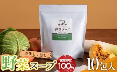 ＼寄附額改定/ 煮出して飲む野菜スープ(10包入り)[野菜 スープ パック 出汁 国産 乾燥 おいしい 広島県 福山市]