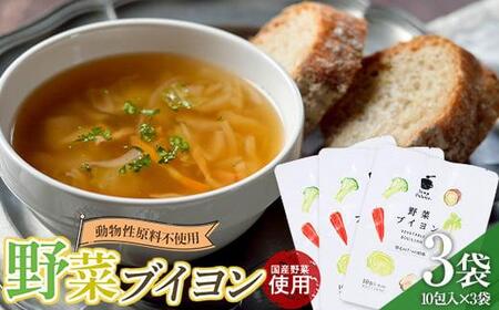 ＼寄附額改定/ 動物性原料不使用!国内産の野菜本来の旨味がつまった野菜ブイヨン3袋[野菜 スープ 粉末 出汁 国産 コンソメ おいしい 広島県 福山市]