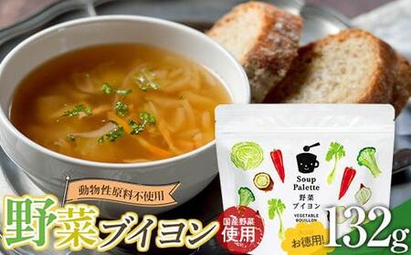 ＼寄附額改定/ 動物性原料不使用!国内産の野菜本来の旨味がつまった野菜ブイヨン お徳用132g[野菜 スープ 粉末 出汁 国産 コンソメ おいしい 広島県 福山市]