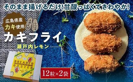 ＼寄附額改定/ 広島県産 カキフライ(瀬戸内レモン)12粒×2袋[かき 牡蠣 冷凍 魚介 魚貝 シーフード 揚げ物 広島かき 広島 広島県 福山市]